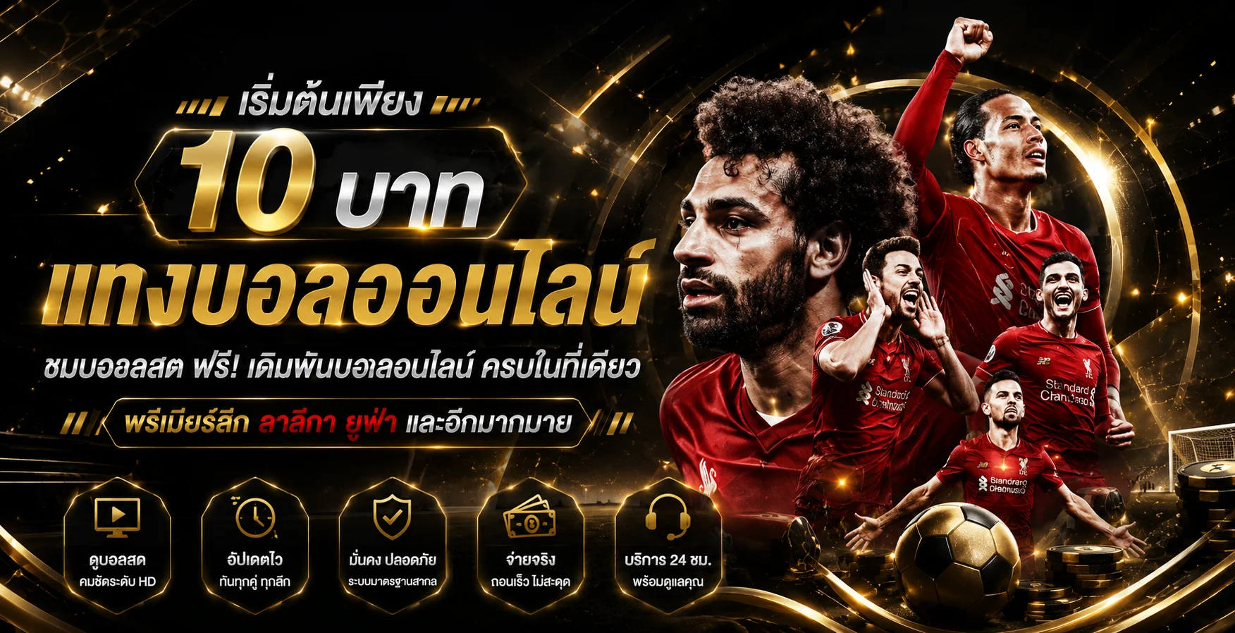 แทงบอลออนไลน์ PUNG24h เว็บตรงราคาน้ำดีพร้อมผลบอลสด